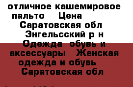 отличное кашемировое пальто  › Цена ­ 1 500 - Саратовская обл., Энгельсский р-н Одежда, обувь и аксессуары » Женская одежда и обувь   . Саратовская обл.